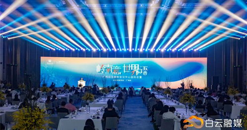 白云启航 擘画国际一流会议会展目的地新蓝图